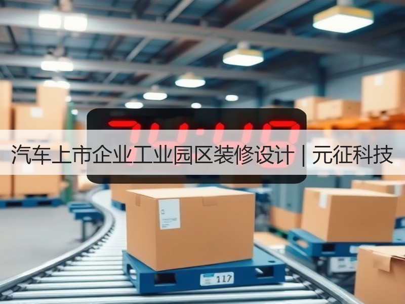 元征科技总部办公室设计：高端现代商务空间典范-窗帘视界