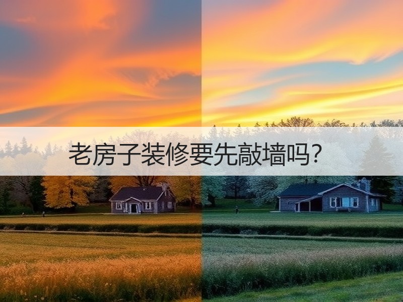 老房子装修敲墙指南：必要性与注意事项全解析-窗帘视界