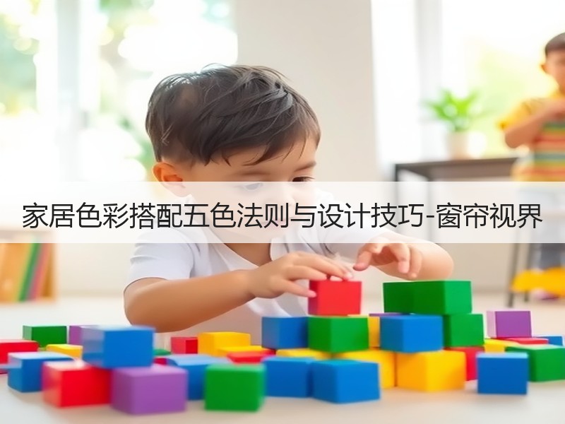 家居色彩搭配五色法则与设计技巧-窗帘视界