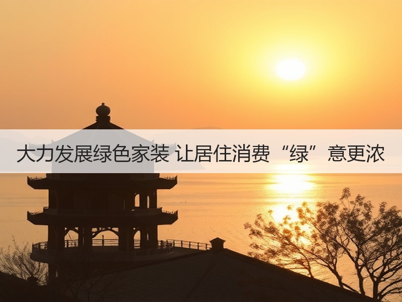 国家发改委发布绿色消费实施方案重点领域转型-窗帘视界