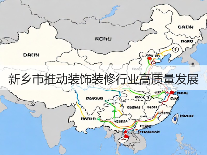 新乡市推动装饰装修行业高质量发展扶持政策落地-窗帘视界