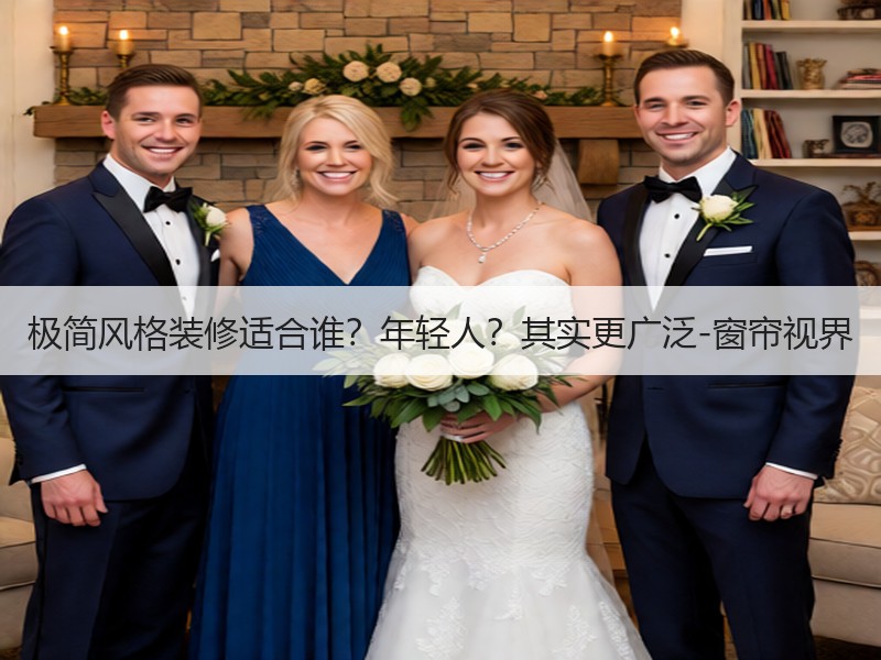 极简风格装修适合谁？年轻人？其实更广泛-窗帘视界