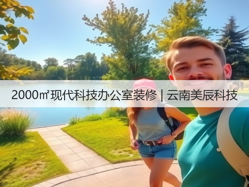 现代科技风办公楼设计，简约实用与成本控制兼顾-窗帘视界