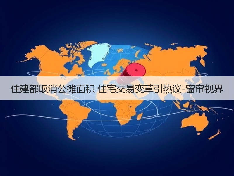 住建部取消公摊面积 住宅交易变革引热议-窗帘视界