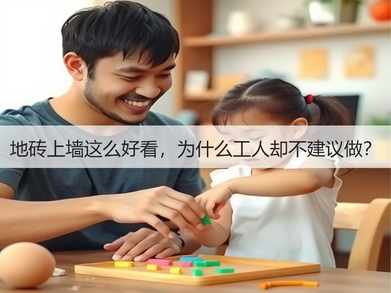 地砖上墙的装修隐患与施工建议-窗帘视界