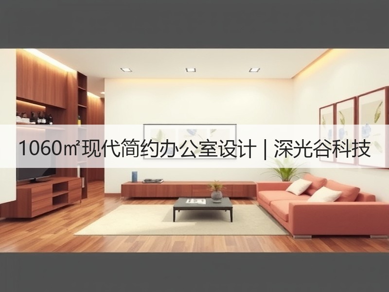 深圳龙岗工装设计：现代简约风格与色彩艺术的完美融合-窗帘视界