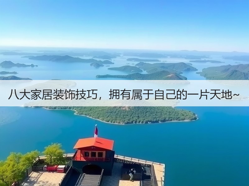 房间装饰妙招，让生活焕发生机与力量-窗帘视界