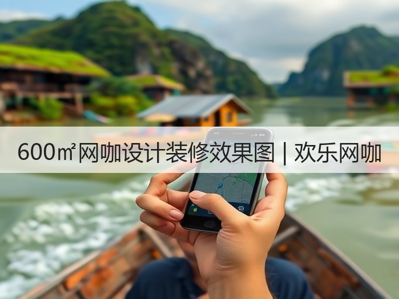 工业风与自然质感融合的欢乐网咖设计-窗帘视界