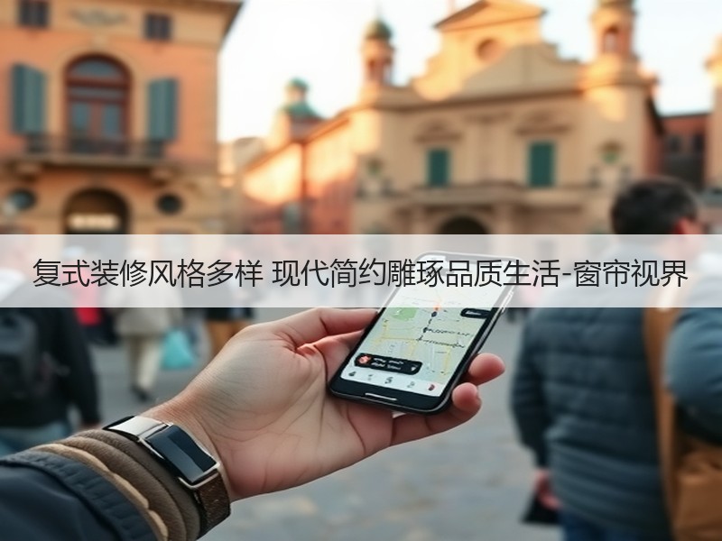 复式装修风格多样 现代简约雕琢品质生活-窗帘视界