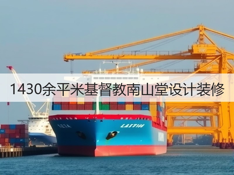 现代教堂设计：纯净空间与神圣感的完美融合-窗帘视界