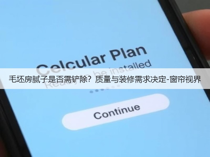 毛坯房腻子是否需铲除？质量与装修需求决定-窗帘视界