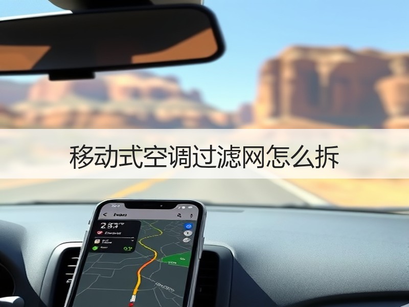 移动式空调过滤网拆洗全攻略 抗菌防霉高效维护-窗帘视界