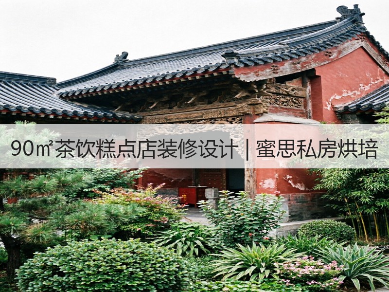 现代小资茶饮烘焙店设计：自然清新风格打造雅致空间-窗帘视界