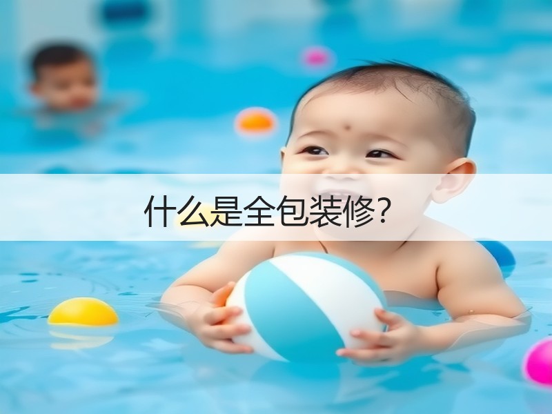 全包装修包含哪些内容及注意事项解析-窗帘视界