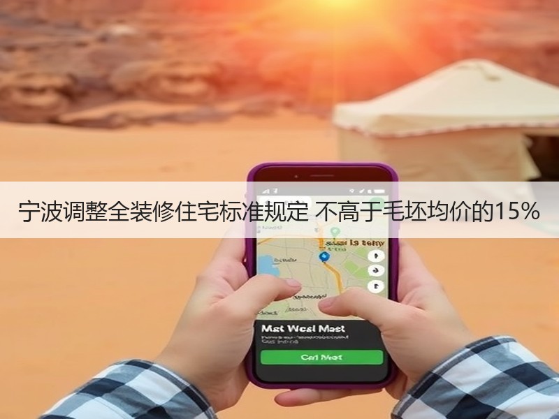 宁波新房全装修标准及销售管理新规发布-窗帘视界