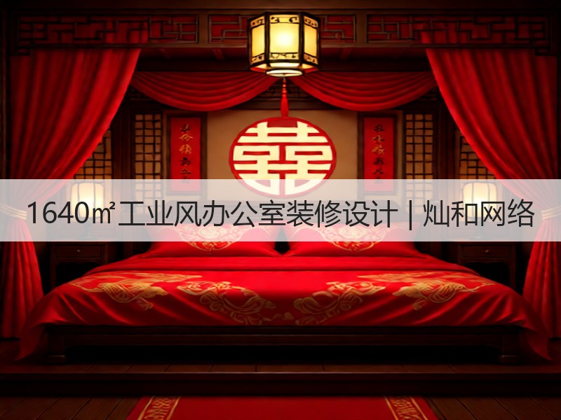 创意工业风设计诠释科技企业年轻活力-窗帘视界