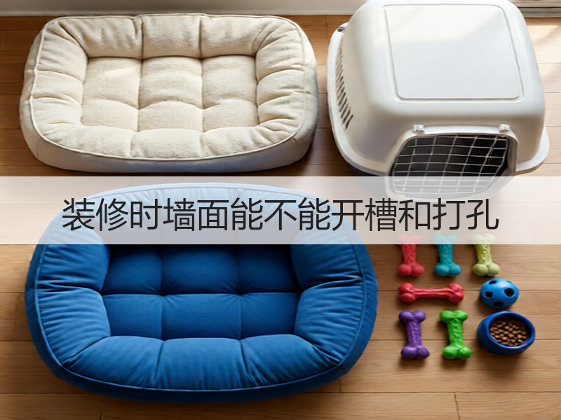 装修墙面开槽打孔承重安全性解析及注意事项-窗帘视界