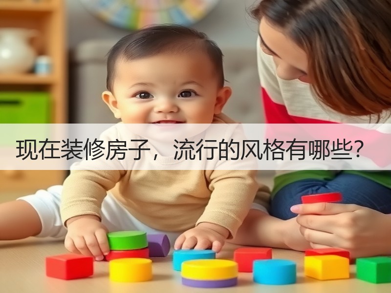 多元装修风格解析：专业团队打造理想家居-窗帘视界