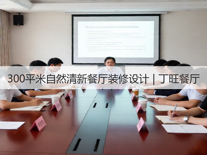 现代简约餐厅设计：以人为本的高品质空间营造-窗帘视界