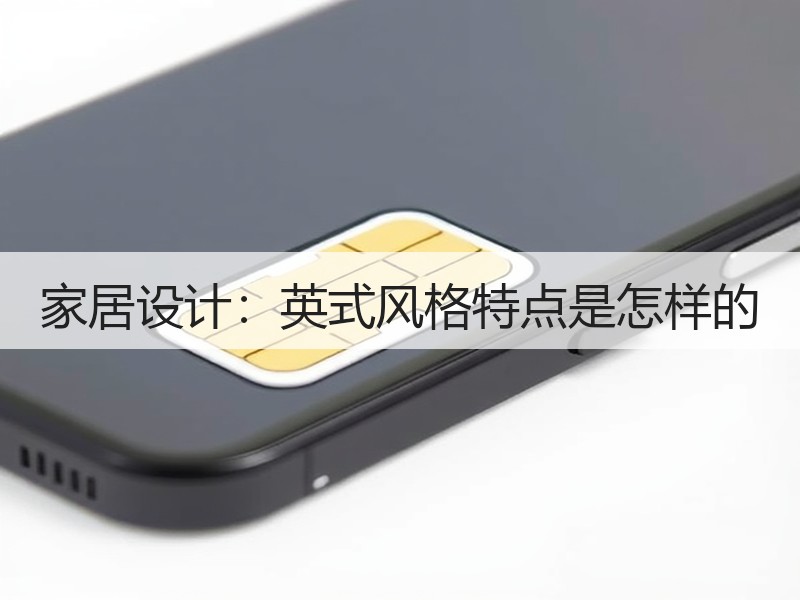 英式装修风格特点解析，营造优雅生活空间-窗帘视界