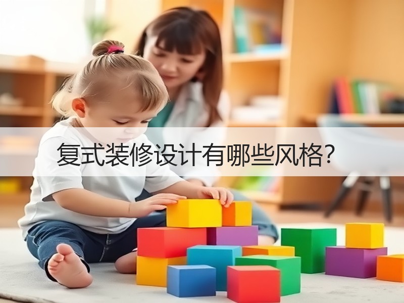 复式装修设计五大风格解析，灵感+案例全收录-窗帘视界