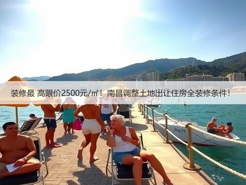 南昌现房全装修价格管控新规出台-窗帘视界