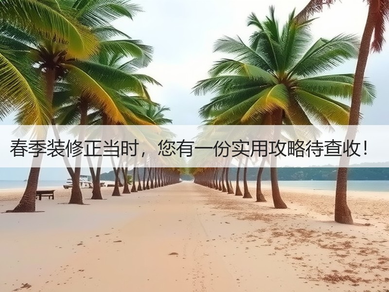 春季装修要点解析：防潮防火材料选择指南-窗帘视界