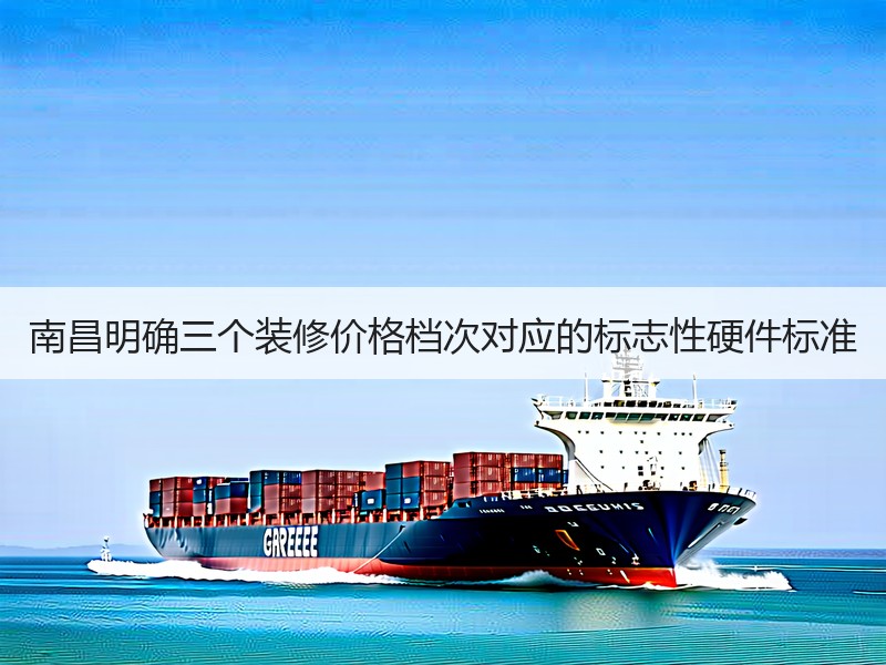 南昌取消全装修比例限制 满足购房者多元化需求-窗帘视界