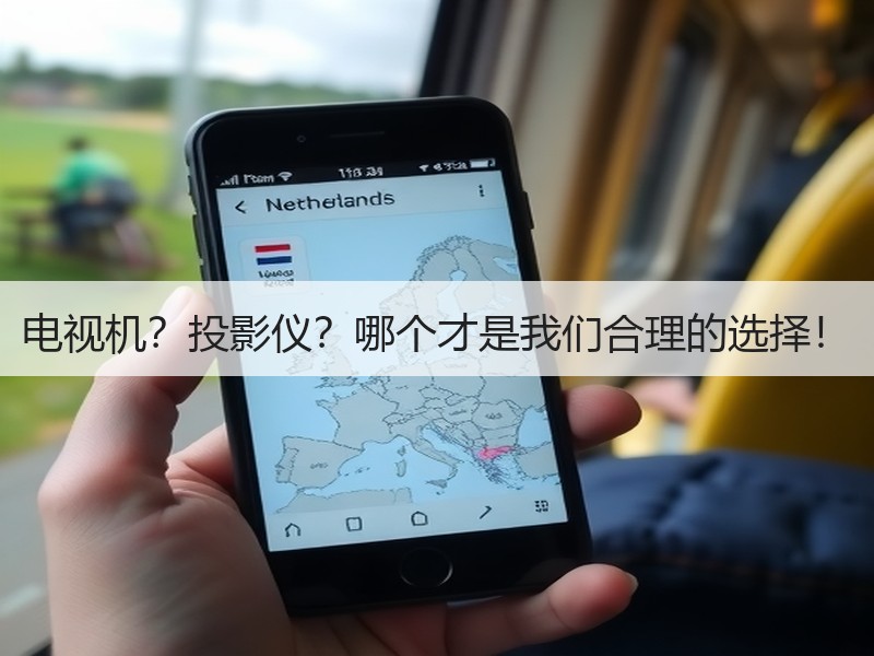 电视与投影仪哪个更适合家庭？不同需求对比指南-窗帘视界