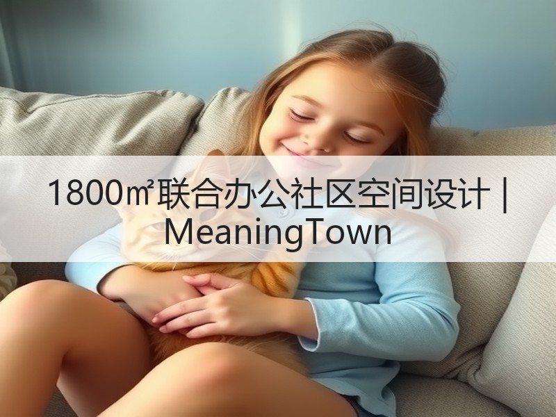 深圳联合办公空间设计打造创新灵感融合区-窗帘视界