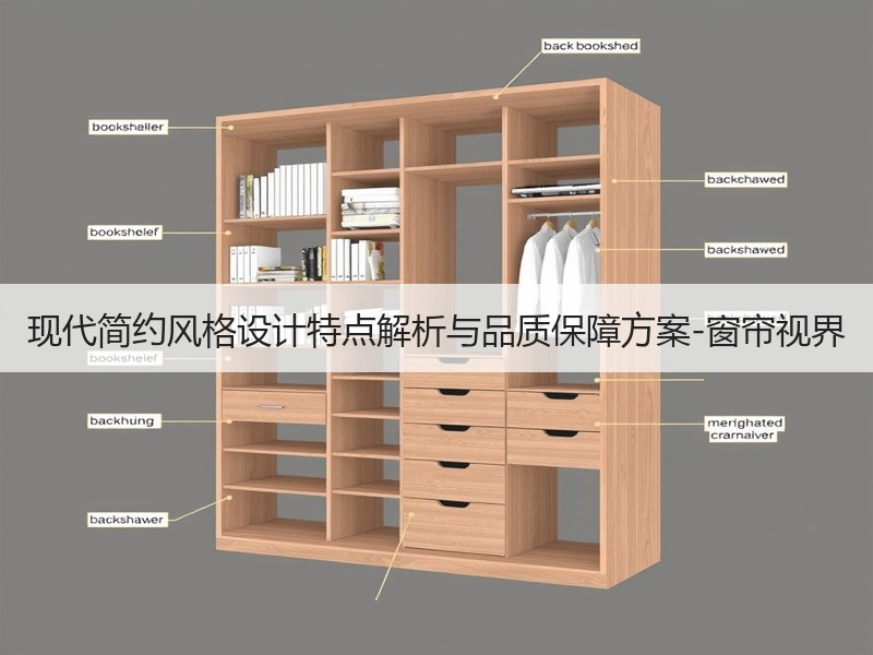现代简约风格设计特点解析与品质保障方案-窗帘视界