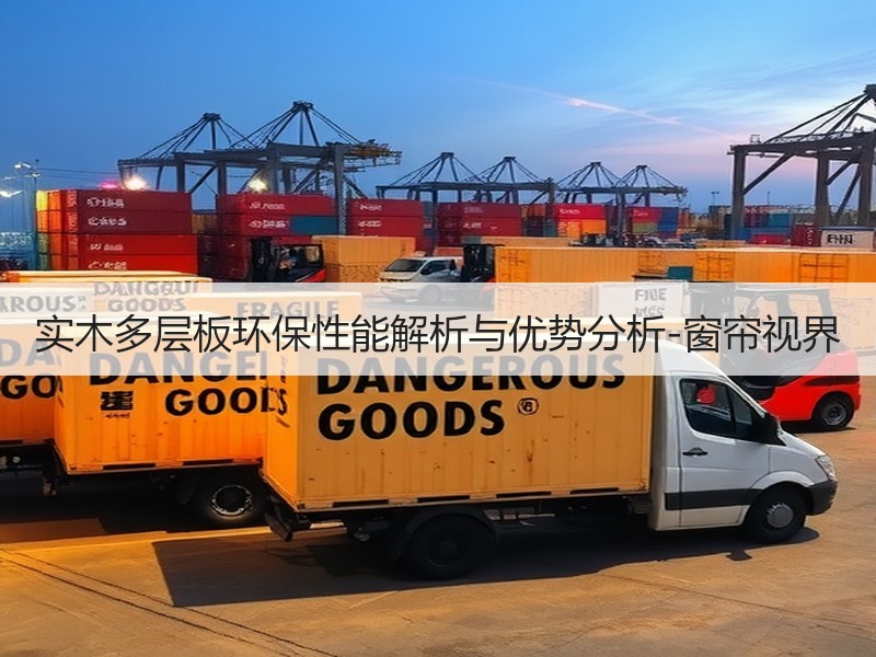 实木多层板环保性能解析与优势分析-窗帘视界