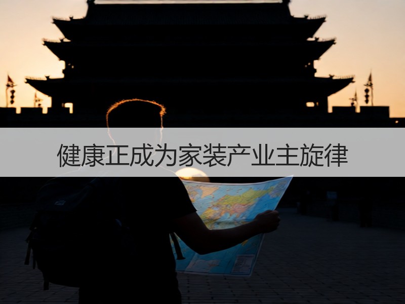 健康环保家装新趋势，绿色智能材料升级-窗帘视界