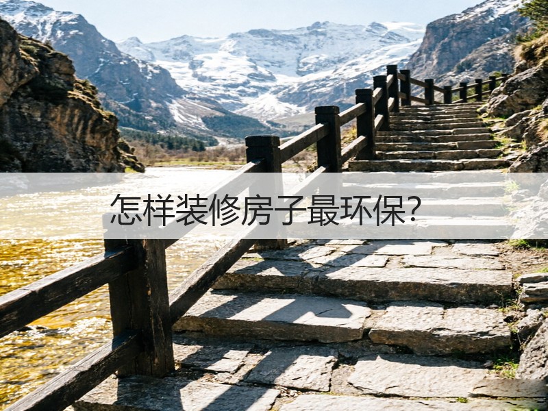 环保装修全攻略：选材设计施工通风四要素-窗帘视界
