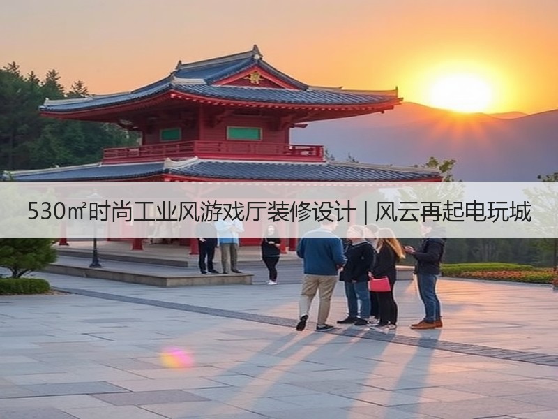 深圳工业风游戏厅设计：时尚与专业体验融合-窗帘视界