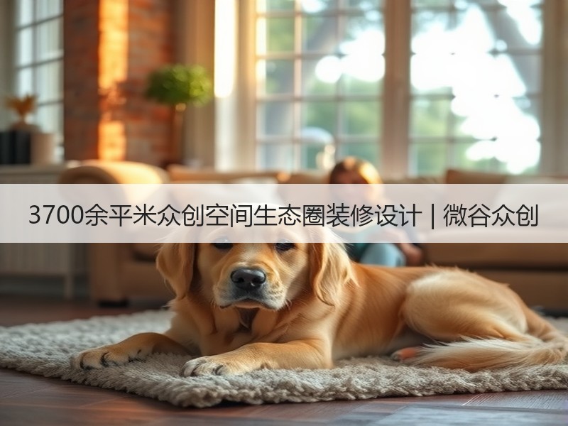 深圳坂田微谷众创空间工业风设计打造创业生态-窗帘视界