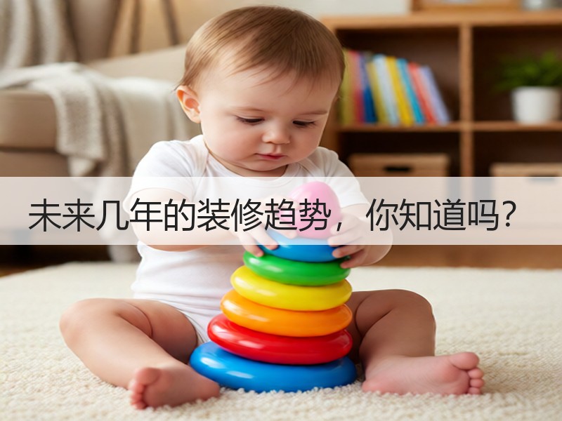 未来室内装修五大趋势引领个性化空间革新-窗帘视界