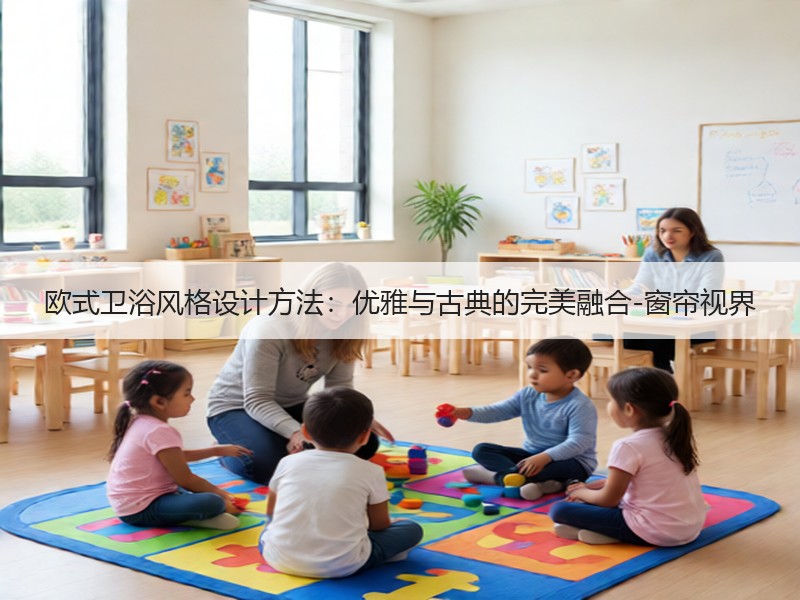 欧式卫浴风格设计方法：优雅与古典的完美融合-窗帘视界
