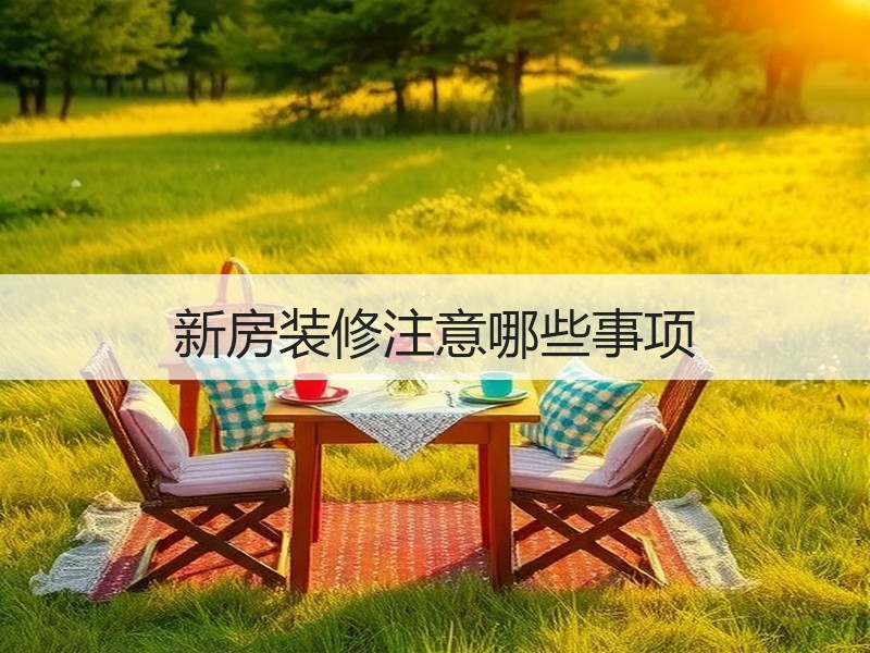 新房装修避坑指南：设计环保建材选材要点解析-窗帘视界