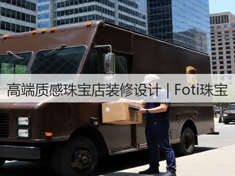 FOTI珠宝店轻奢空间设计：素雅暖调营造典雅购物体验-窗帘视界