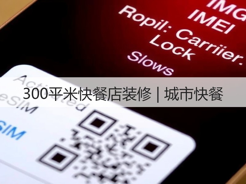 南山300㎡现代简约快餐店设计：清新风格打造舒适用餐体验-窗帘视界