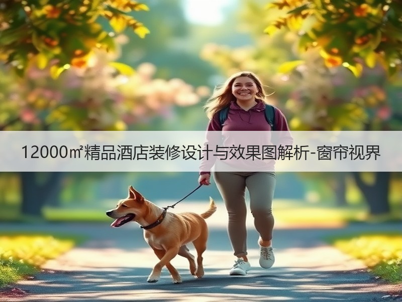 12000㎡精品酒店装修设计与效果图解析-窗帘视界