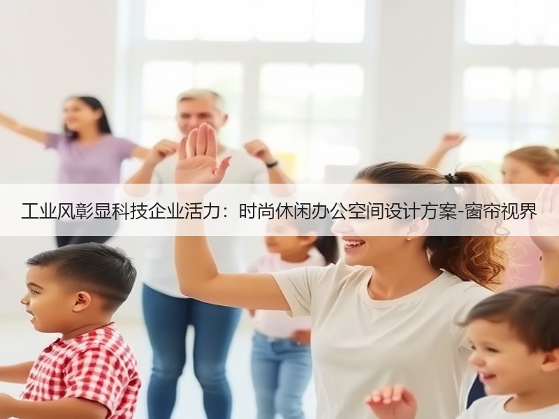 工业风彰显科技企业活力：时尚休闲办公空间设计方案-窗帘视界