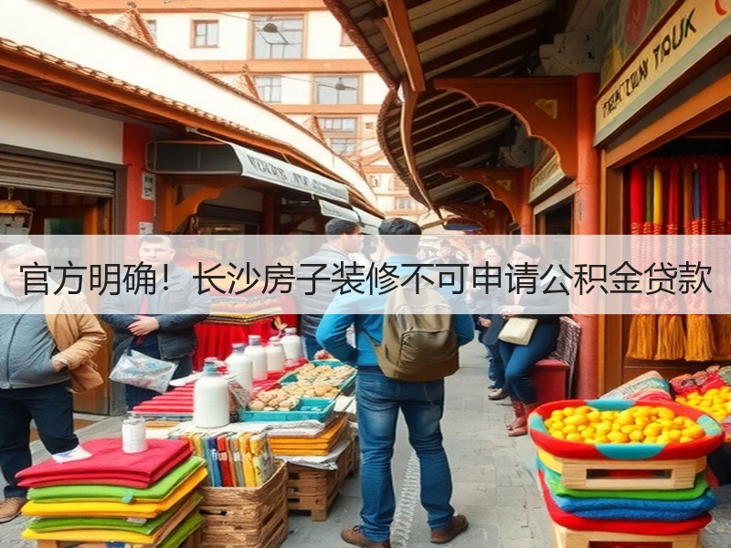 湖南省直公积金3月热点问题解答：装修贷款、提取资料、查询及期限变更详解-窗帘视界