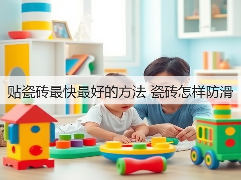 贴瓷砖快又好方法+防滑技巧全攻略-窗帘视界