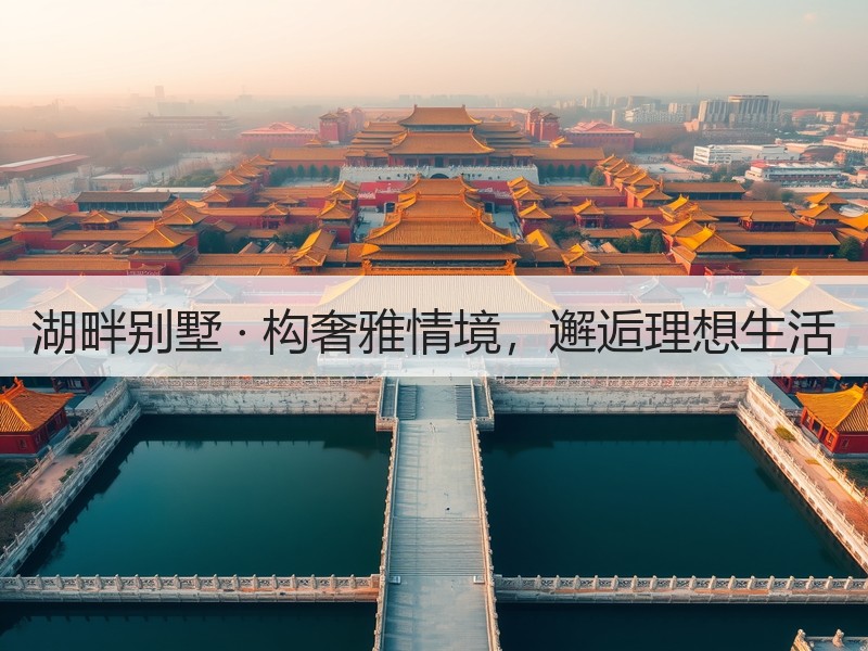 湖畔别墅设计融合现代风格与自然景观-窗帘视界