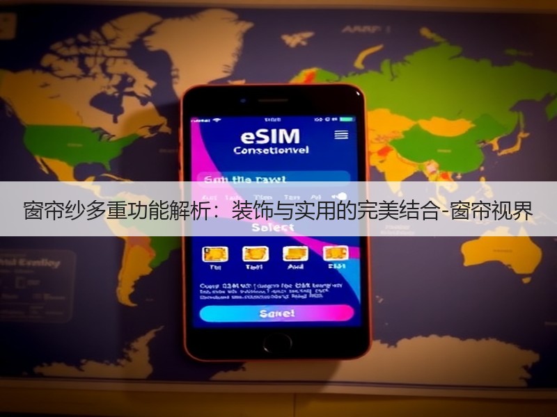 窗帘纱多重功能解析：装饰与实用的完美结合-窗帘视界