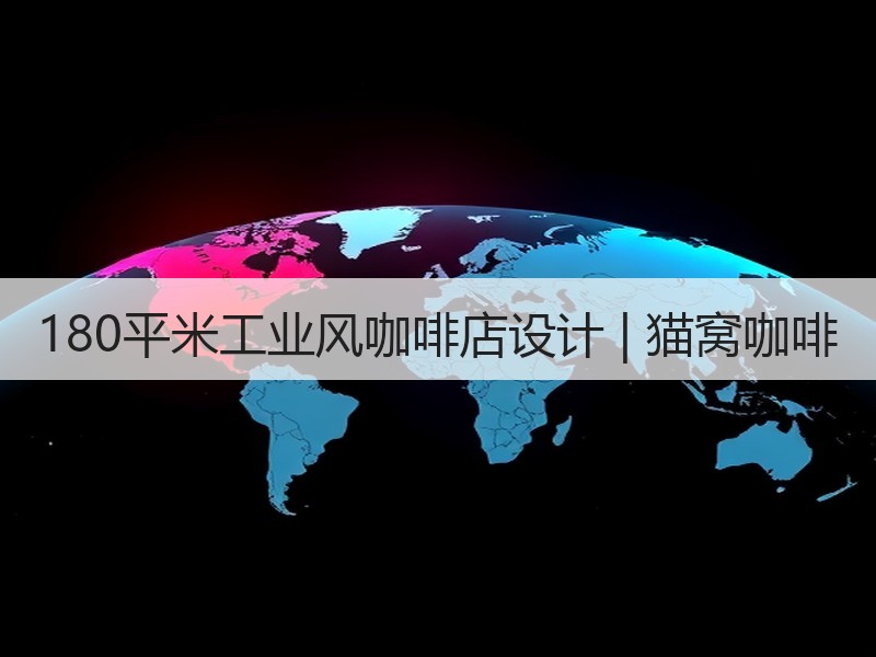 复古工业风简约猫主题咖啡厅设计 180㎡慵懒空间打造-窗帘视界